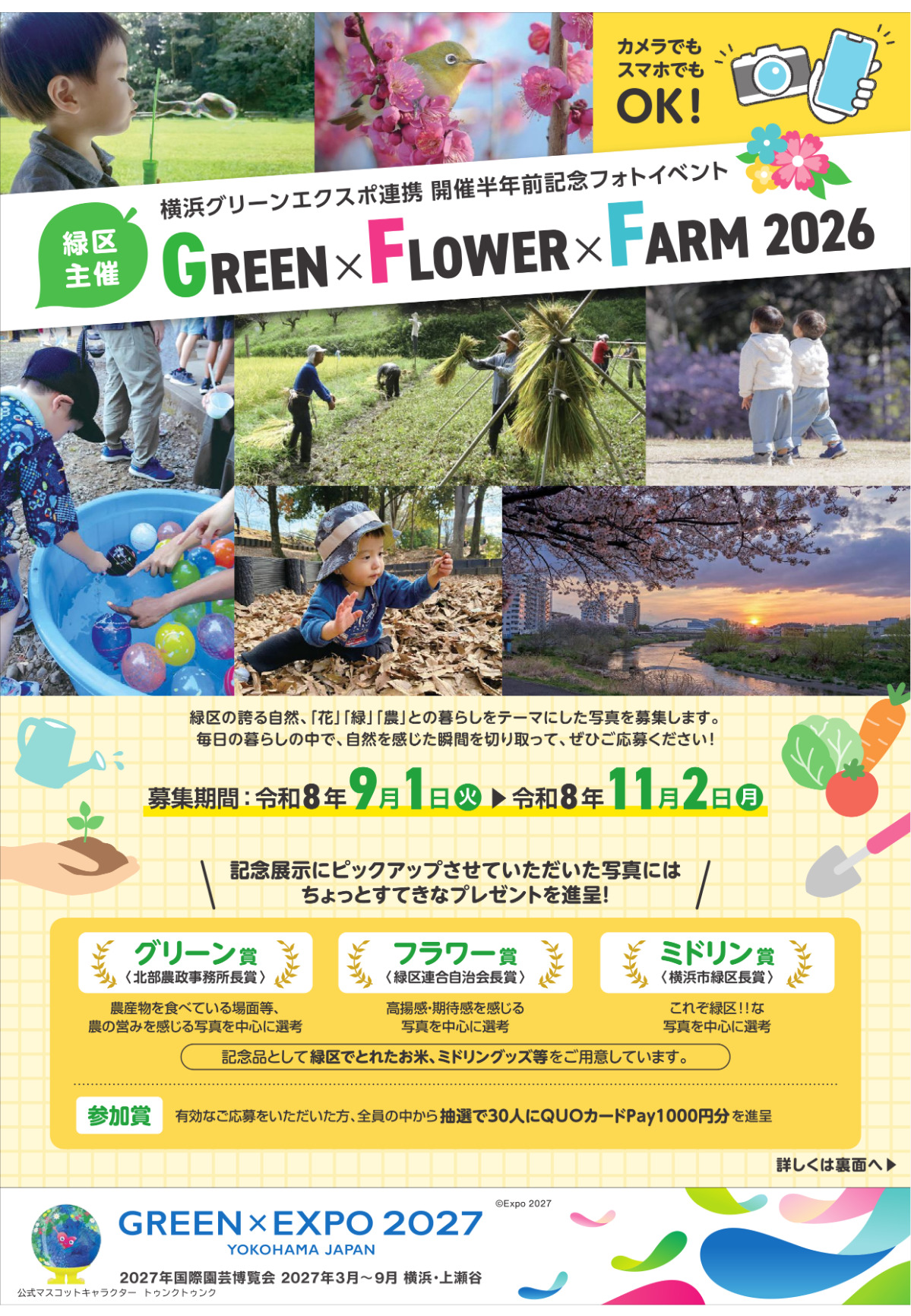 ＧＲＥＥＮ×ＦＬＯＷＥＲ×ＦＡＲＭ ２０２６