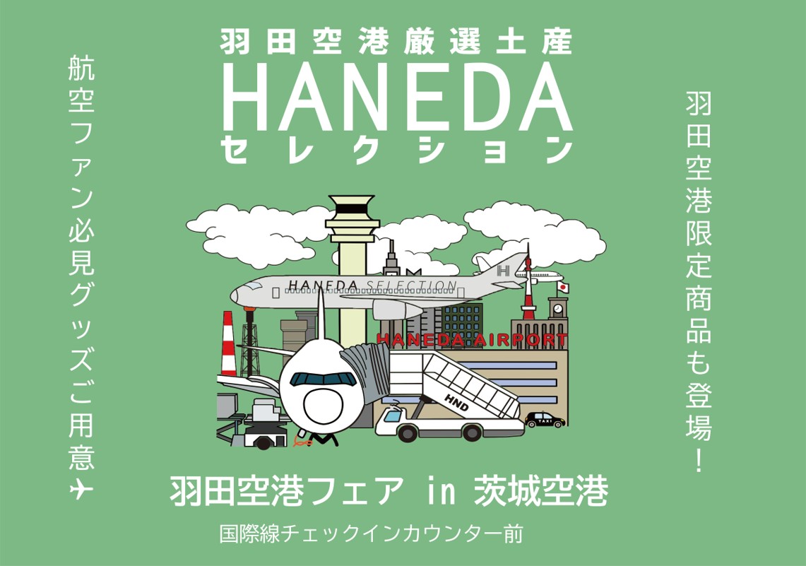 羽田空港フェア in 茨城空港