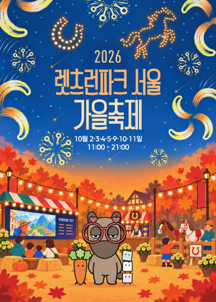 렛츠런파크 서울 가을축제