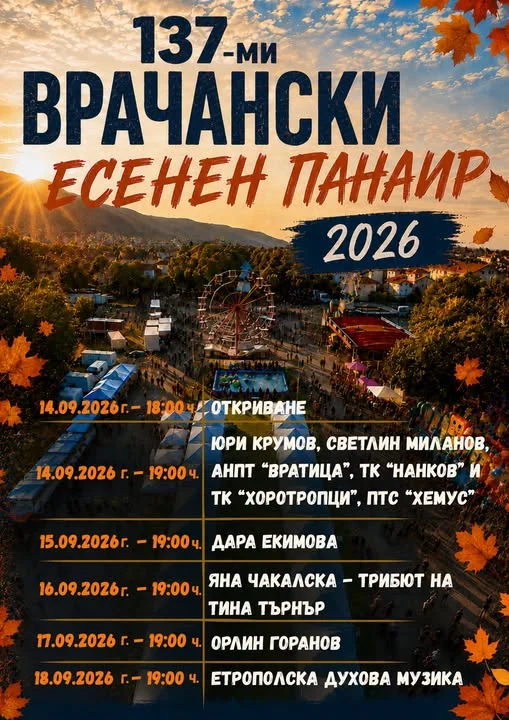 137-ми Врачански есенен панаир