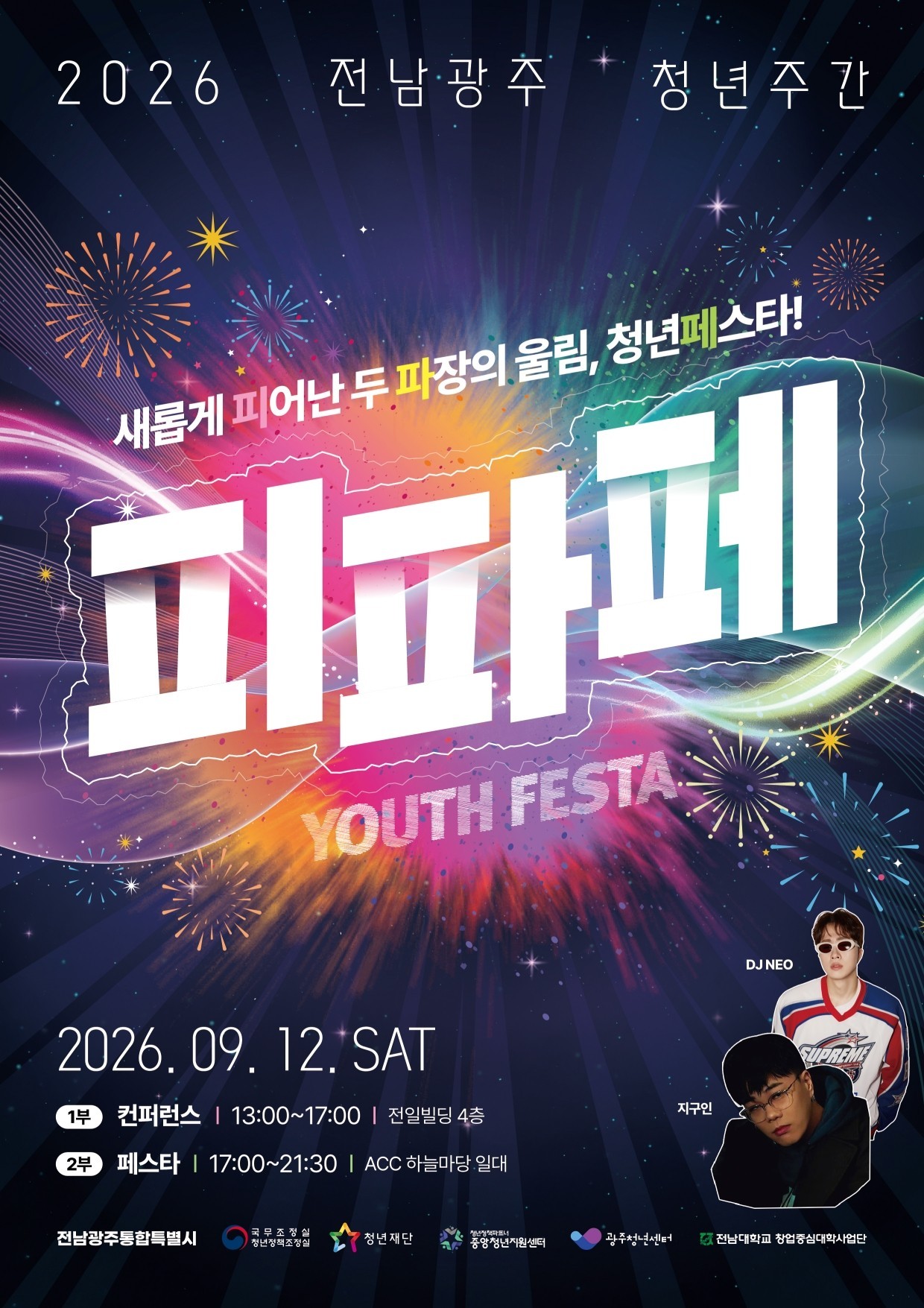 2026 전남광주통합특별시 청년축제 (피파페)