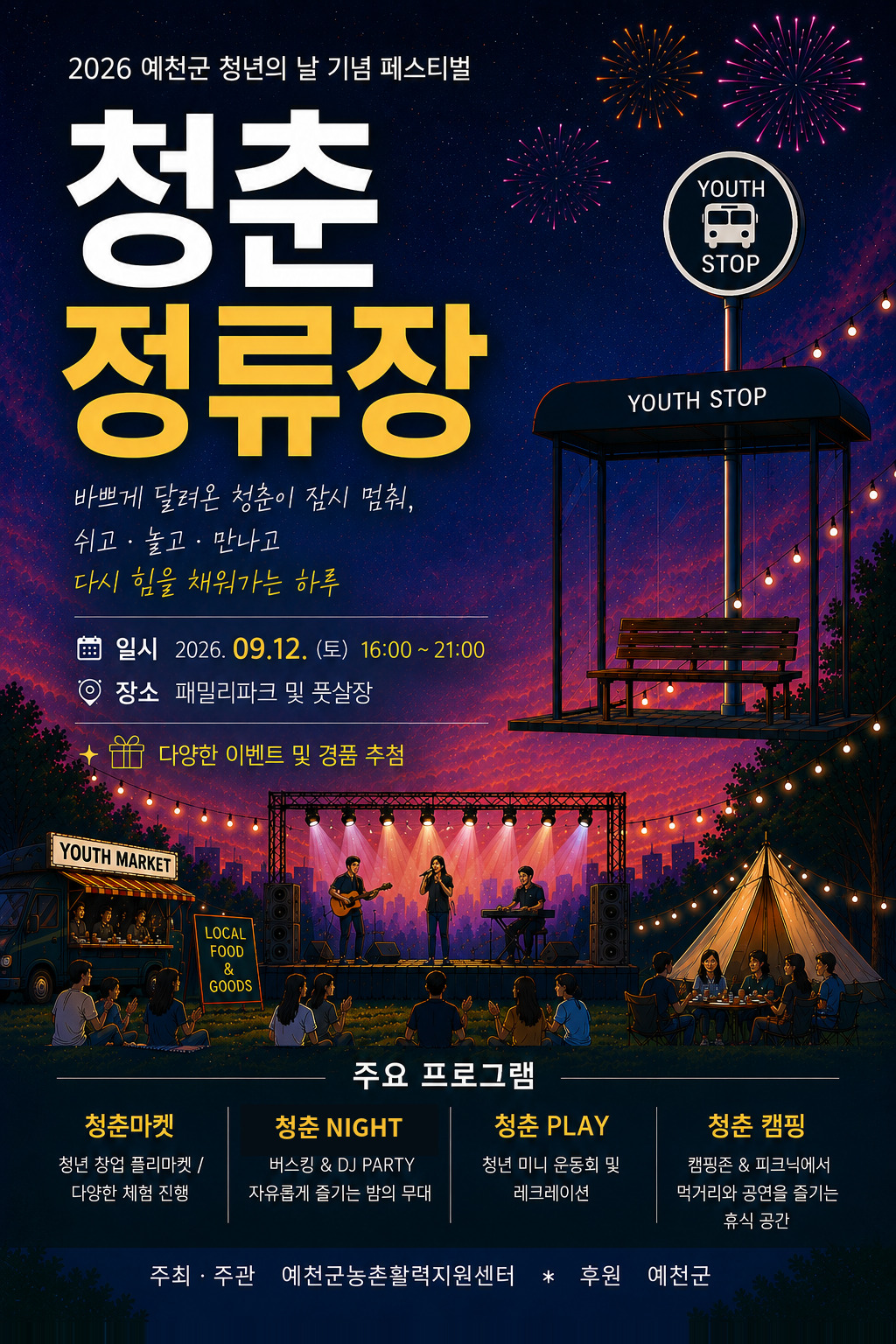 청춘정류장