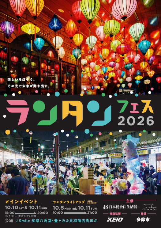 多摩ランタンフェスティバル2026