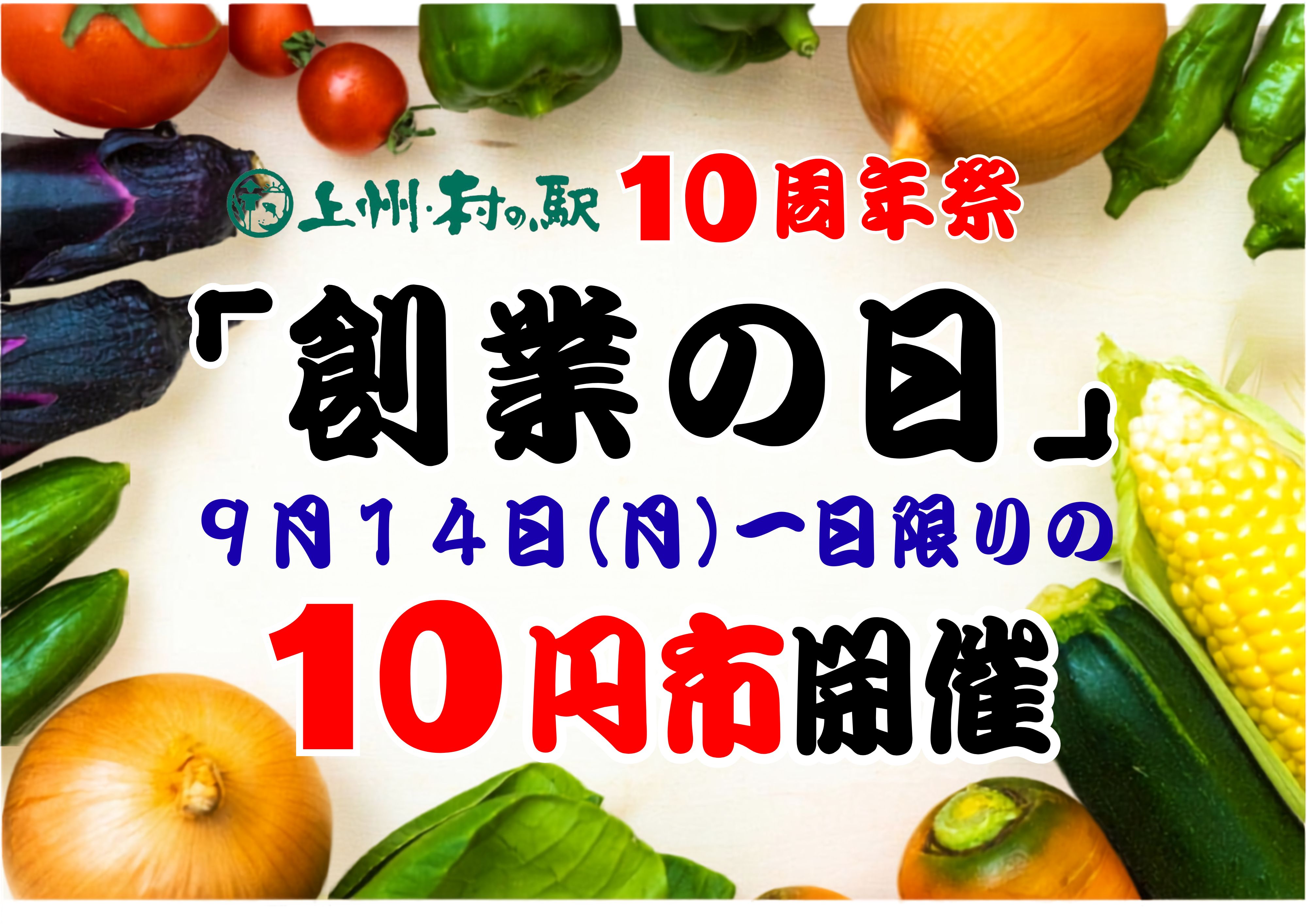 群馬の秋がやってきた 10周年祭