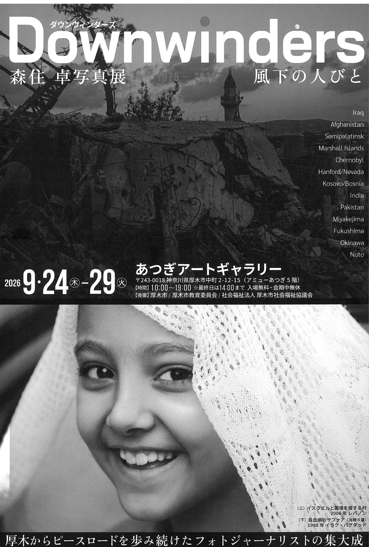 森住卓さんの写真展「Ｄｏｗｎｗｉｎｄｅｒｓ 風下の人びと」