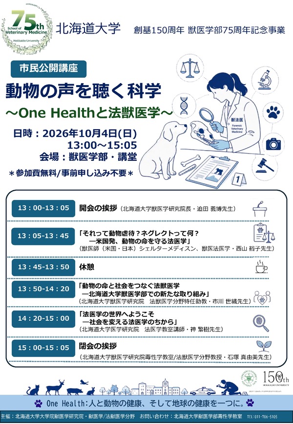 動物の声を聴く科学～One Healthと法獣医学～