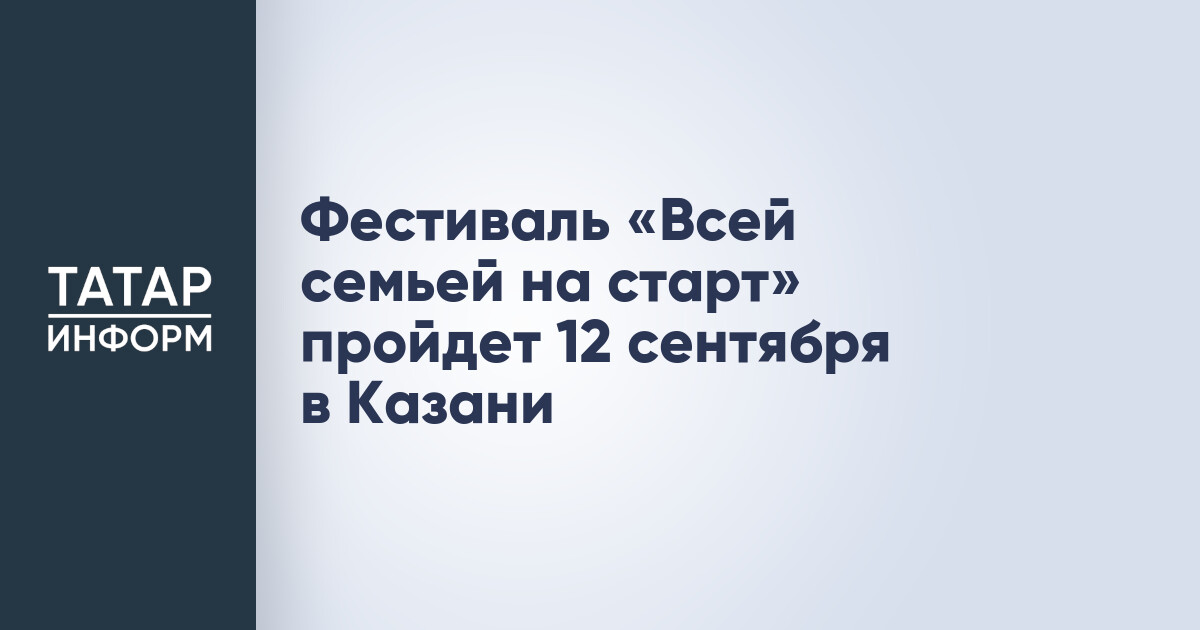 Фестиваль «Всей семьей на старт. Всей семьей на выборы!»