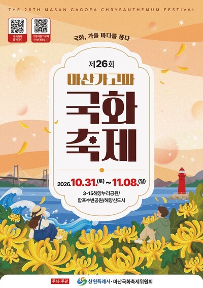제26회 마산가고파국화축제