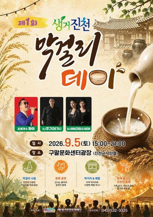 제1회 생거진천 막걸리데이