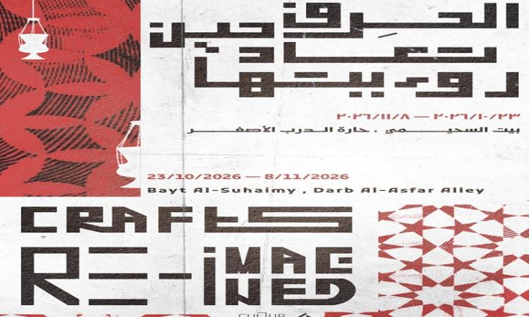 معرض «الحِرف حين تعاد رؤيتها»