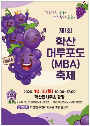 1회 학산 머루포도(MBA) 축제