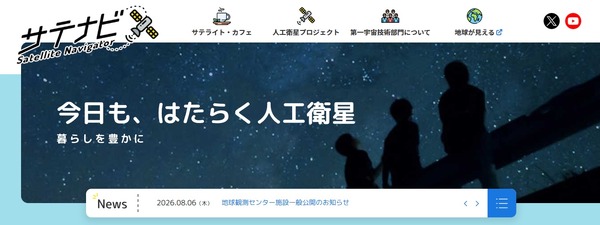 地球観測センター施設一般公開