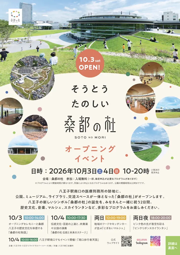 桑都の杜オープニングイベント