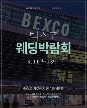 W웨딩 벡스코 웨딩박람회