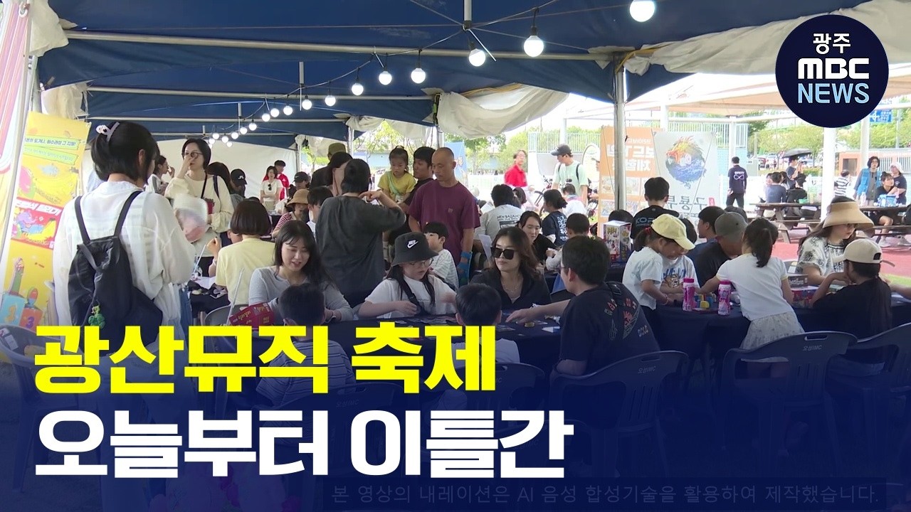 제4회 광산뮤직 ON 페스티벌