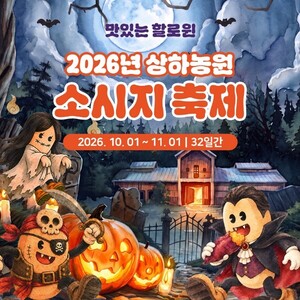 상하농원 소시지 축제
