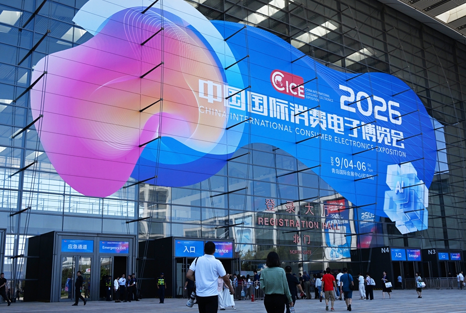 2026中国国际消费电子博览会