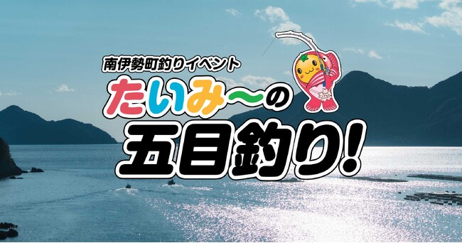 南伊勢町釣りイベント たいみーの五目釣り！