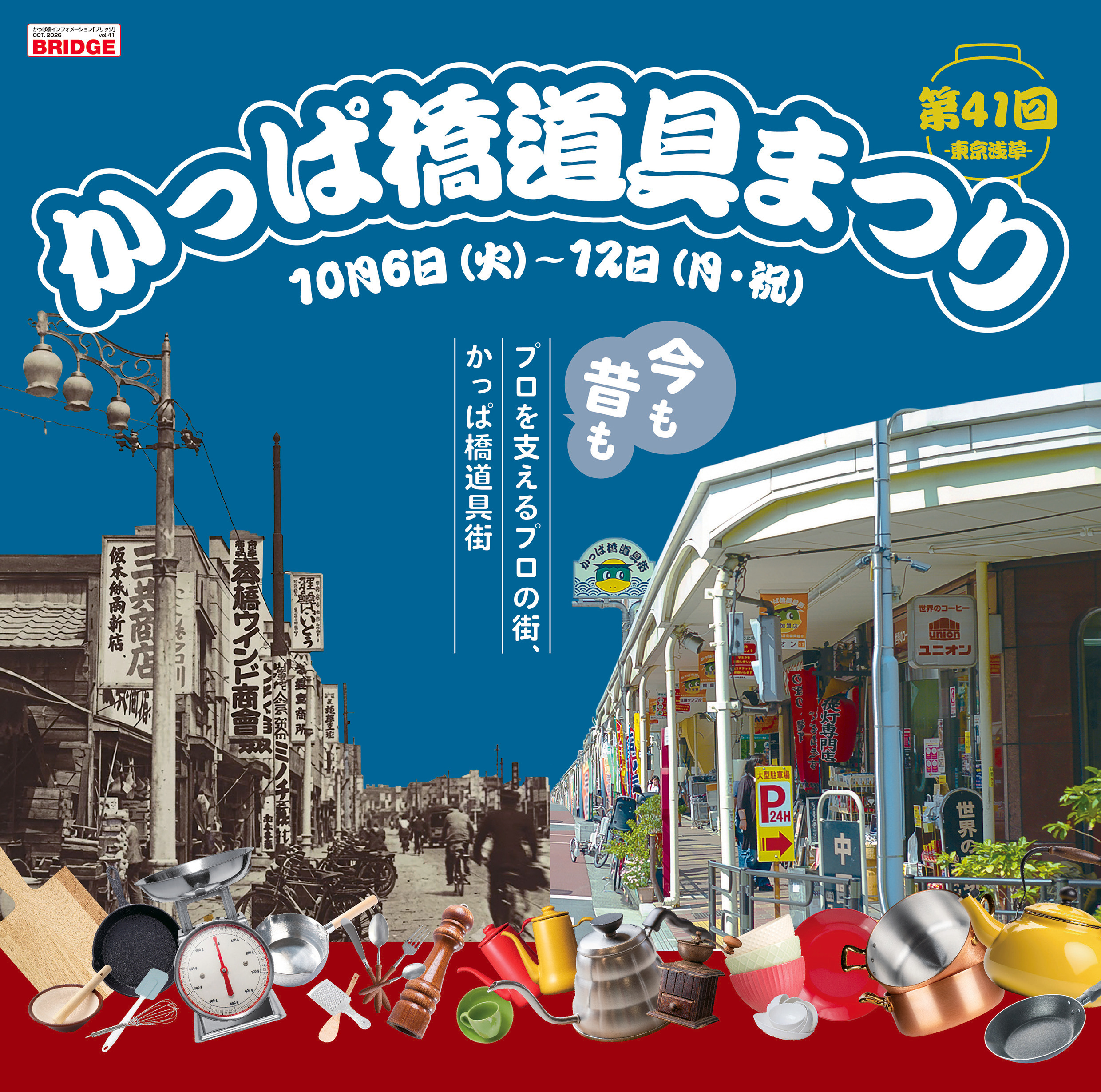 第41回かっぱ橋道具まつり