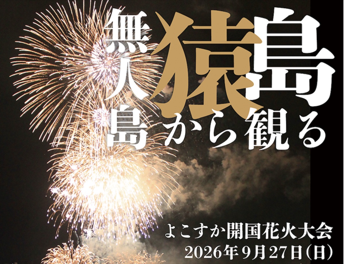 よこすか開国花火大会
