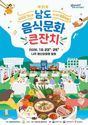 제31회 남도음식문화큰잔치