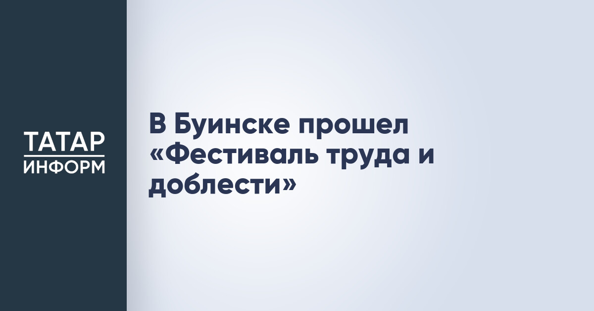 Фестиваль труда и доблести