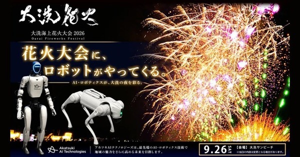 大洗海上花火大会2026