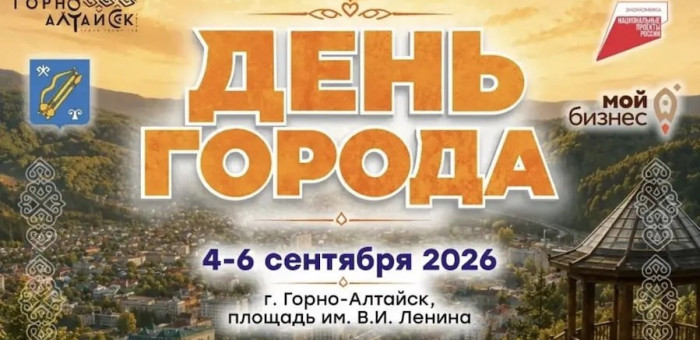 Празднование 202-летия Горно-Алтайска