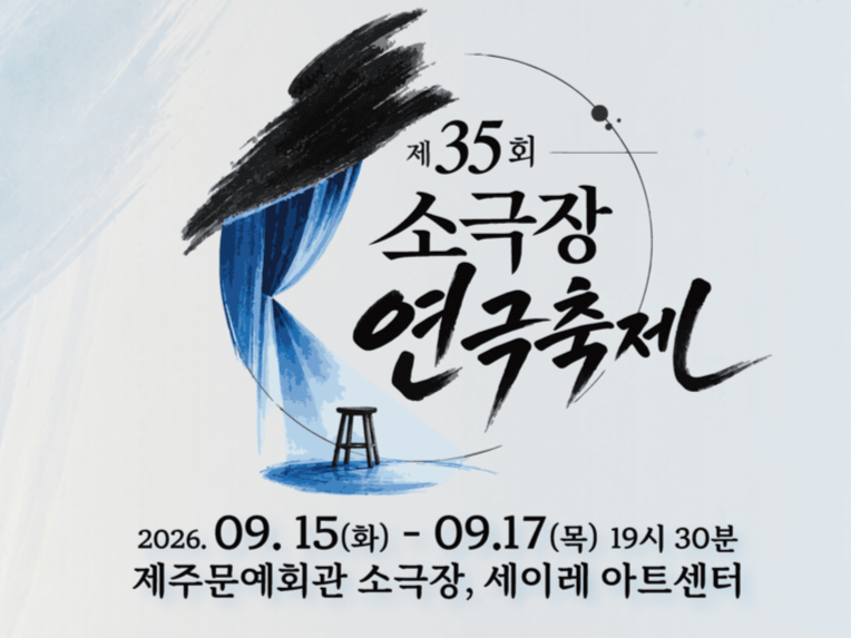 소극장 연극축제