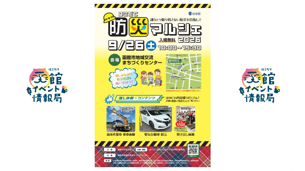 はこだて防災マルシェ2026