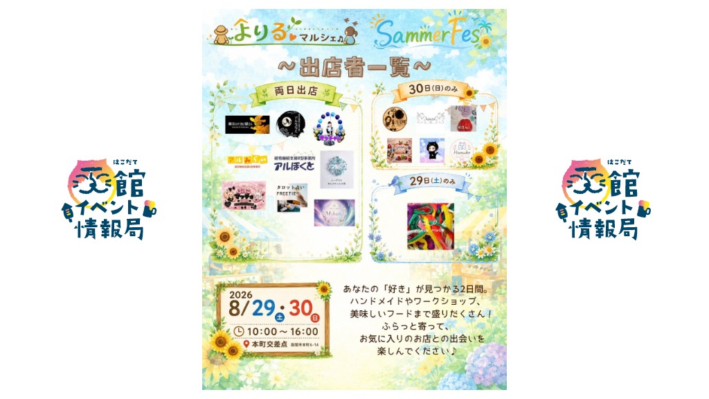 よりるマルシェ Summer Fes