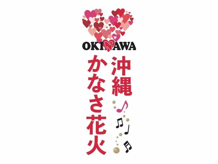 沖縄かなさ花火 supported by セブン－イレブン・沖縄