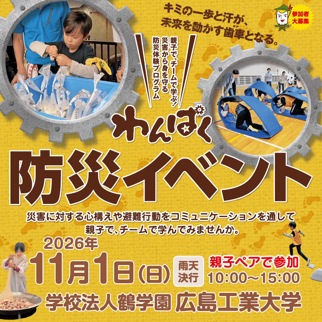 わんぱく防災イベント