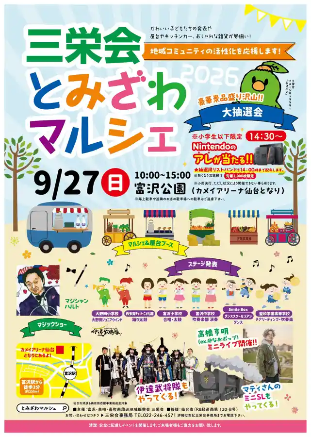 三栄会とみざわマルシェ