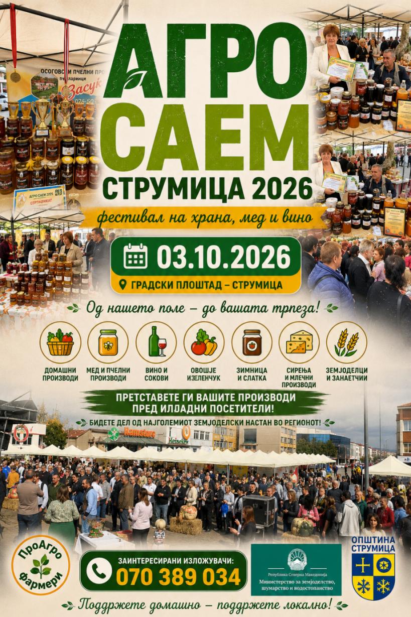Агро саем Струмица 2026