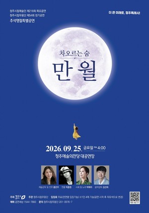 만월, 차오르는 춤