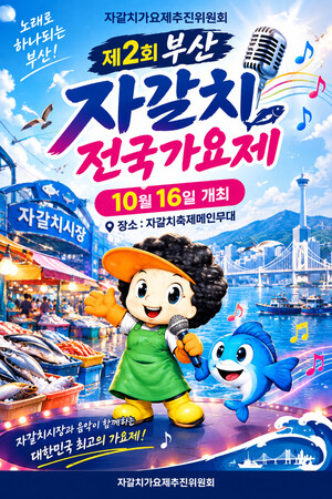제2회 부산 자갈치 전국가요제