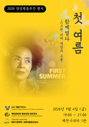 2026년 양성평등주간 행사 ‘틀을 깨다, 제천을 열다’