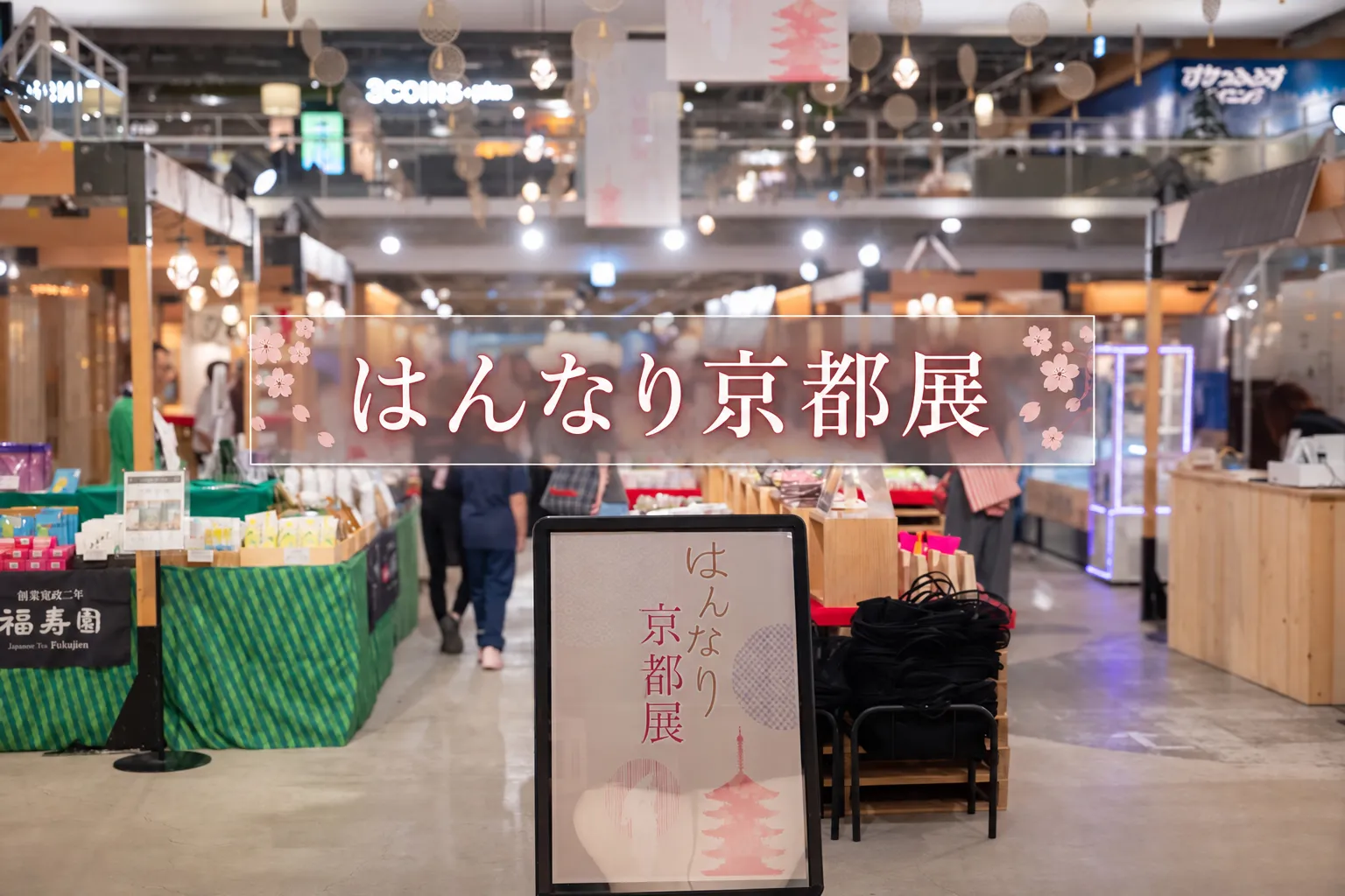 はんなり京都展