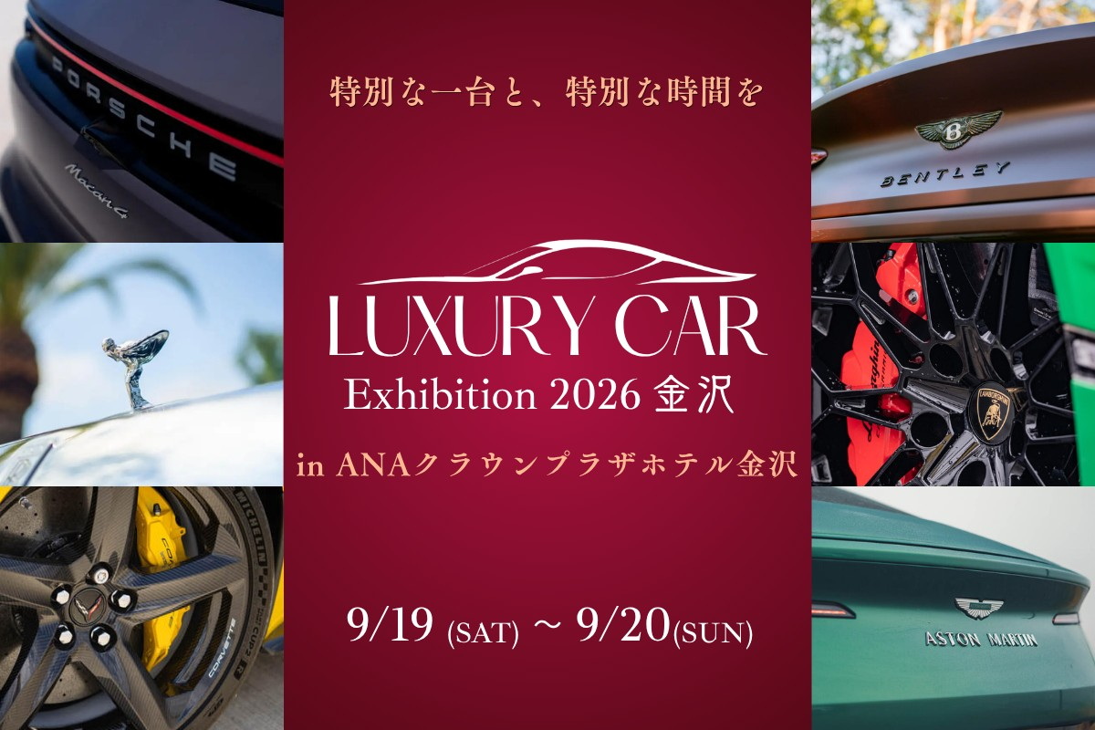 Luxury Car Exhibition 2026 金沢