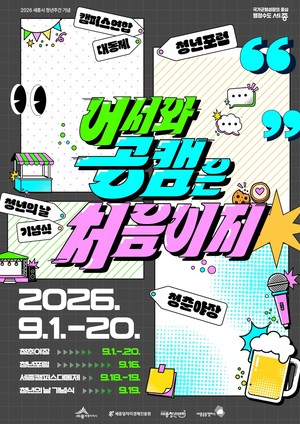 세종공동캠퍼스 청년축제