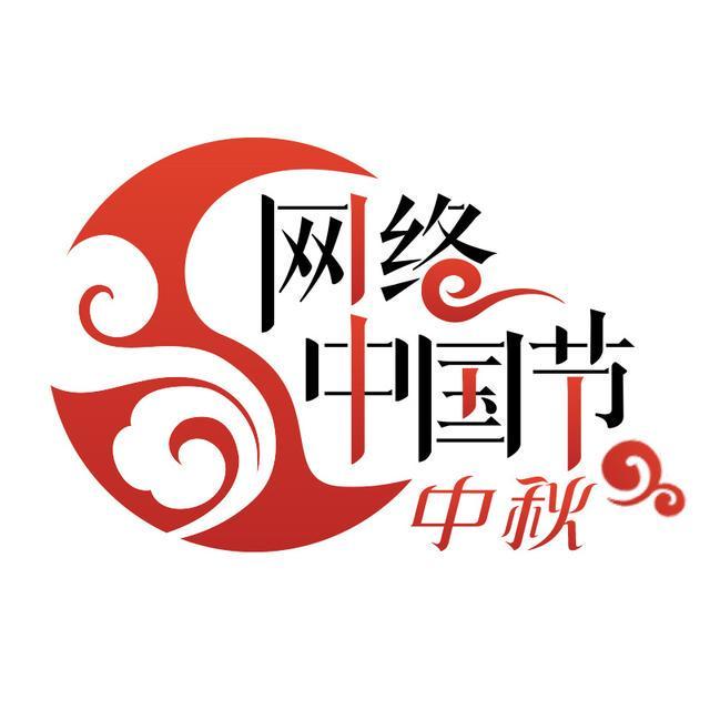 全国“我们的节日·中秋”主题文化示范活动