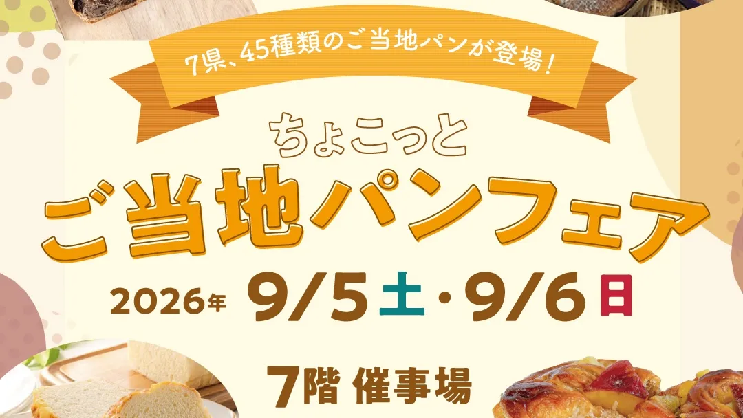 ご当地パンフェア