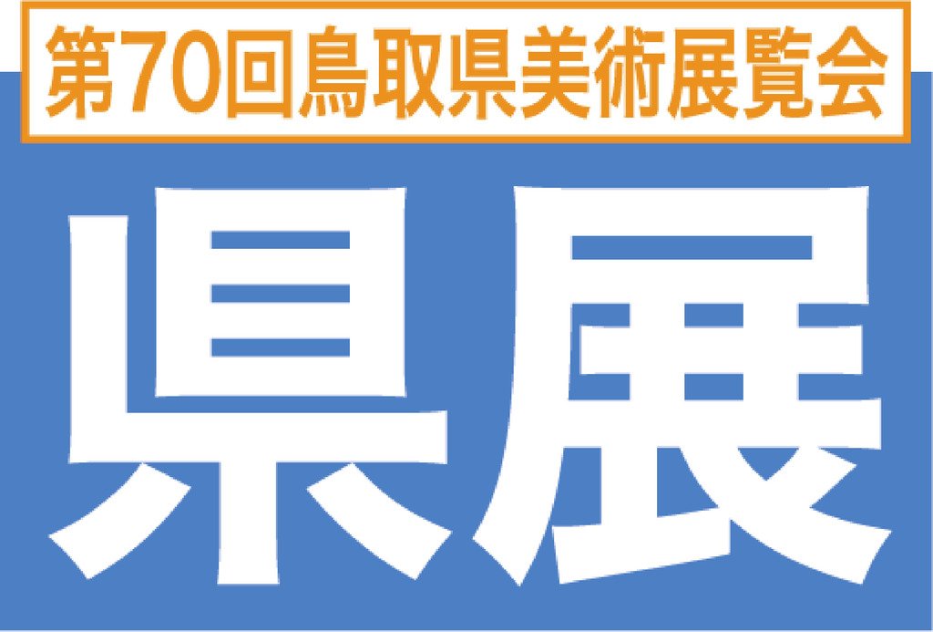 第７０回鳥取県美術展覧会