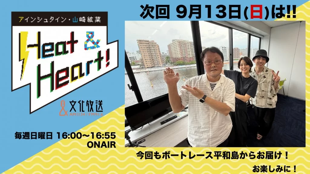 『アインシュタイン・山崎紘菜 Heat&Heart！』第22回公開録音イベント