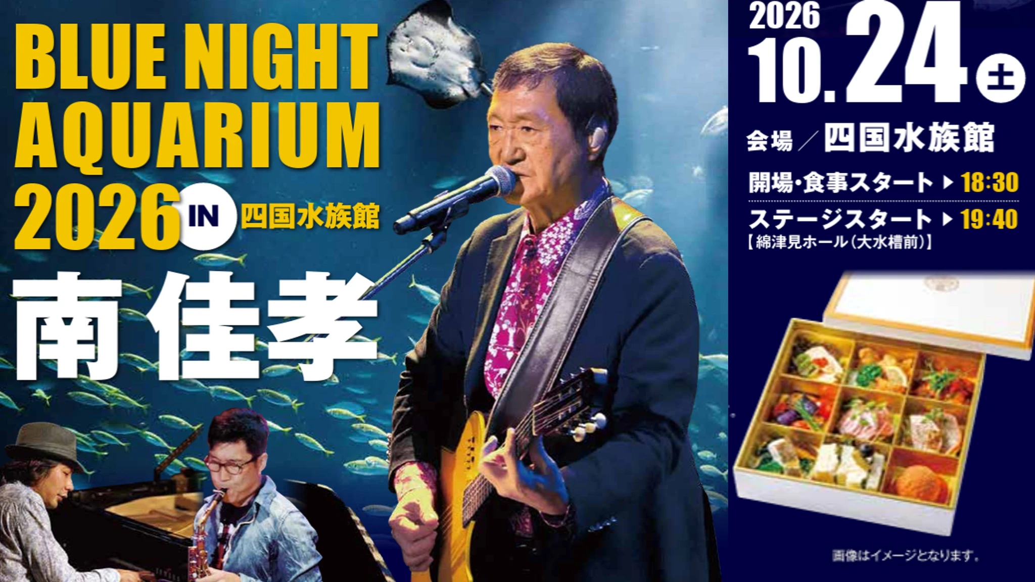 四国水族館 食事と音楽ライブイベント