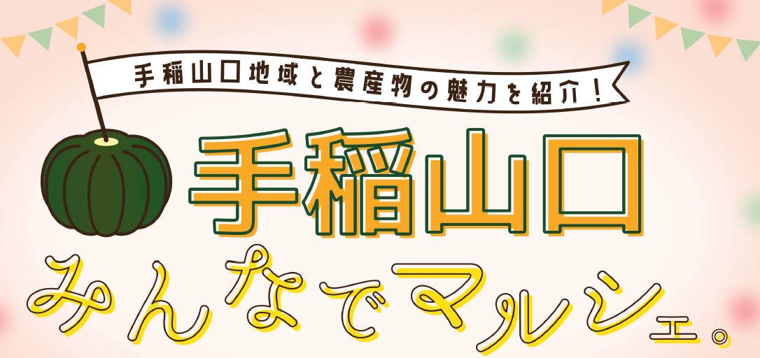 手稲山口みんなでマルシェ。