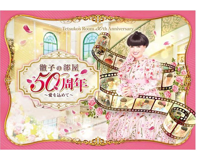徹子の部屋 50周年展 ～愛を込めて～