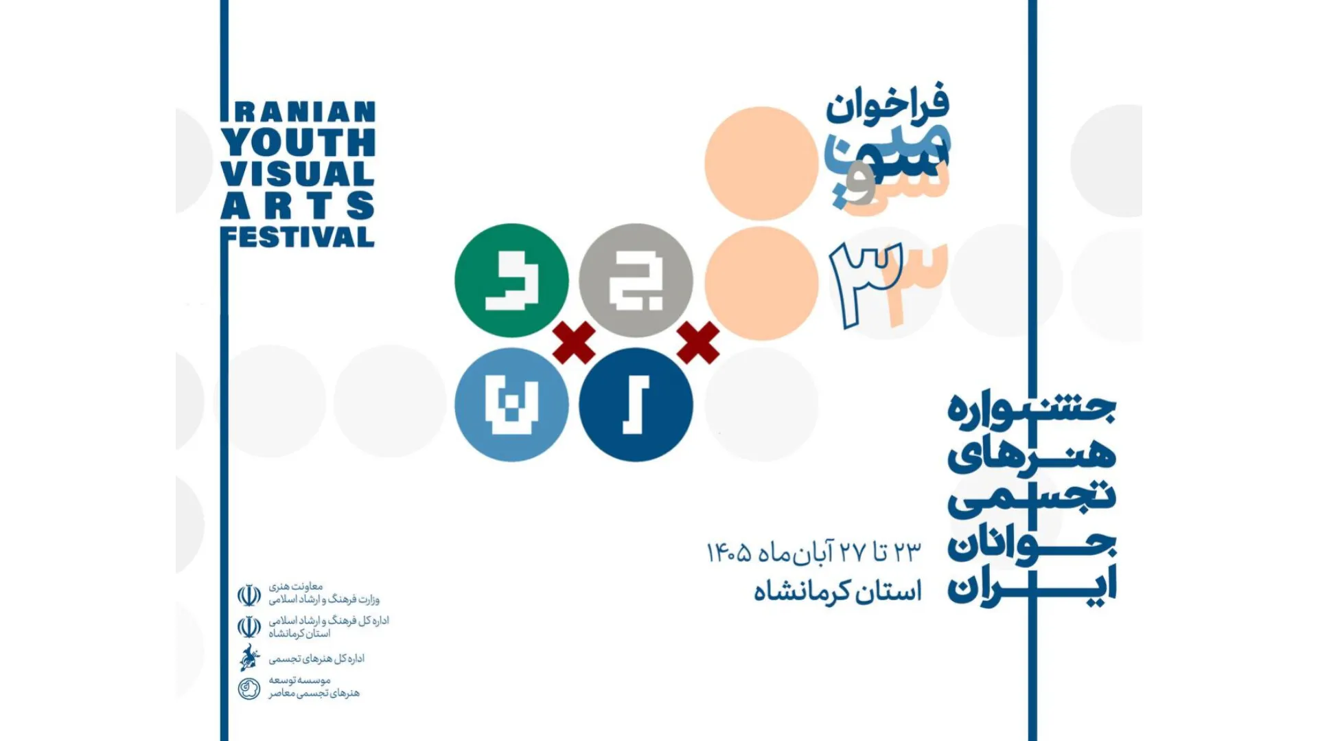 33rd Iran Youth Visual Arts Festival