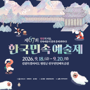 The 67th Korean Folk Arts Festival